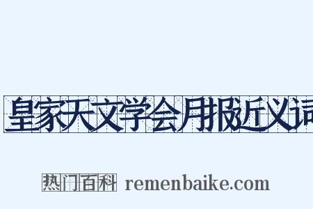 皇家天文学会月报近义词是什么意思的图片